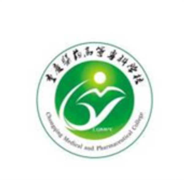 重慶醫藥高等專(zhuān)科學(xué)校.png